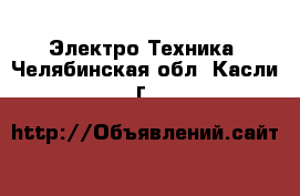  Электро-Техника. Челябинская обл.,Касли г.